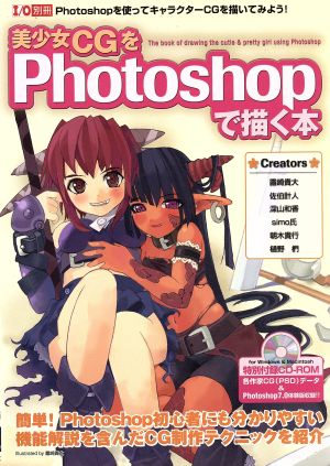 美少女CGをPhotoshopで描く本 Photoshopを使ってキャラクターCGを書いてみよう！ I/O別冊