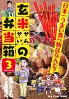 【廉価版】玄米せんせいの弁当箱(3)お母さんの味マイファーストワイド