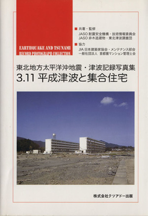 3・11平成津波と集合住宅 東北地方太平洋沖地震・津波記録写真集