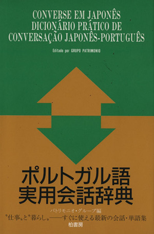 ポルトガル語実用会話辞典