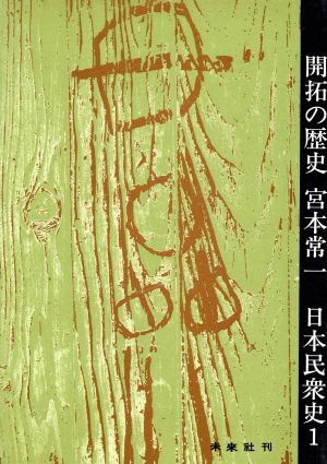 開拓の歴史 日本民衆史1