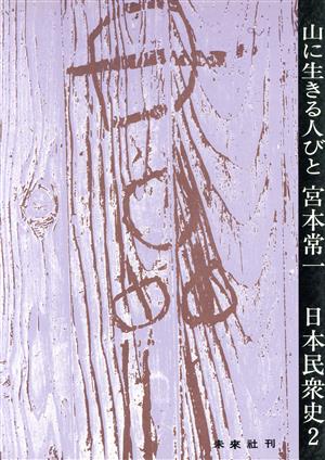 山に生きる人びと 日本民衆史2