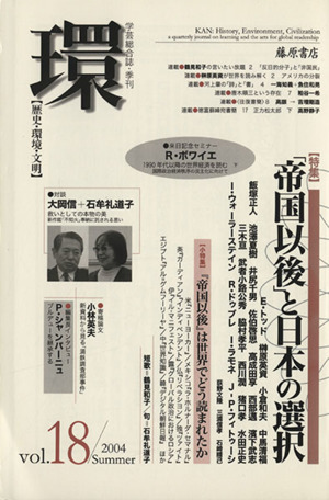 環【歴史・環境・文明】(Vol.18) 特集 「帝国以後」と日本の選択