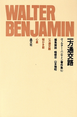 一方通交路 ヴァルター・ベンヤミン著作集10
