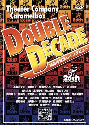 演劇集団キャラメルボックス手作りDVDシリーズ VOL.5 DOUBLE DECADE 20周年蔵出しインタビュー
