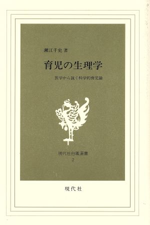 育児の生理学 医学から説く科学的育児論 現代社白鳳選書2