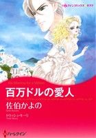 百万ドルの愛人 ハーレクインCキララ