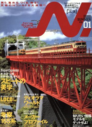 鉄道模型 季刊エヌ(VOL.1)2000 SUMMERイカロスムック