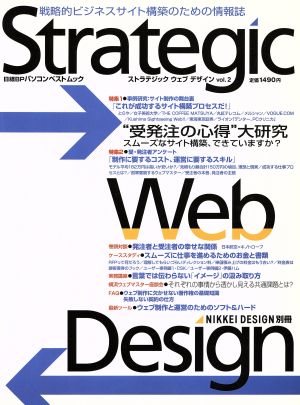 Strategic Web Design(vol.2) 日経BPパソコンベストムックNIKKEI DESIGN別冊