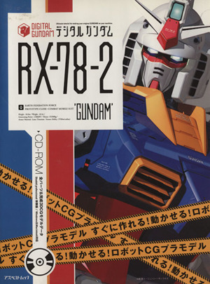 デジタルガンダム RX-78-2編アスペクトムック