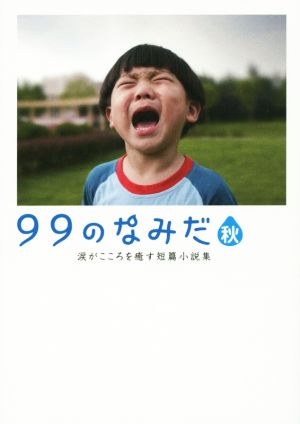 99のなみだ・秋 涙がこころを癒す短篇小説集 リンダパブリッシャーズの本