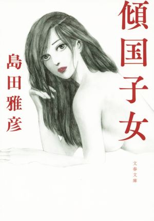 傾国子女 文春文庫