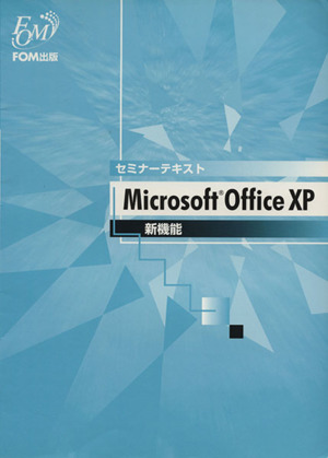 Microsoft Office XP 新機能