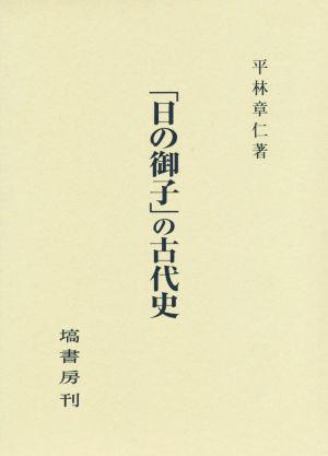 「日の御子」の古代史