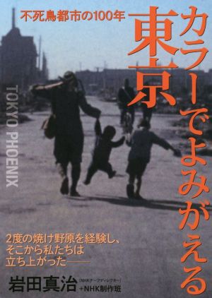 カラーでよみがえる東京 不死鳥都市の100年