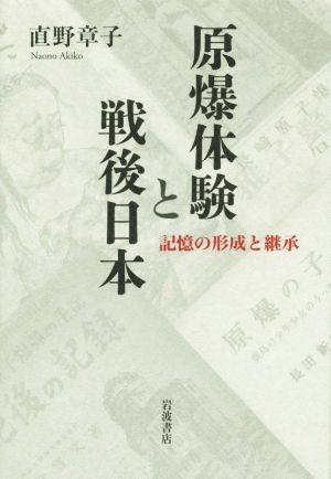 原爆体験と戦後日本 記憶の形成と継承