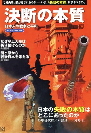 決断の本質日本人の戦争と平和ダイヤモンドMOOK