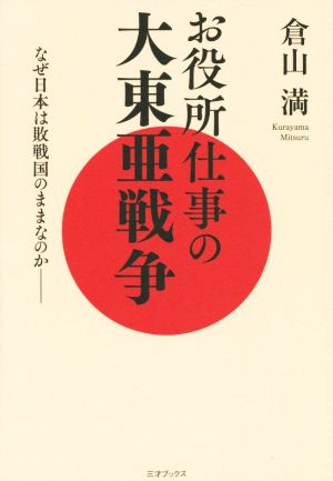 お役所仕事の大東亜戦争 なぜ日本は敗戦国のままなのか