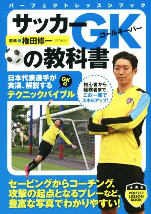 サッカーGKの教科書 パーフェクトレッスンブック