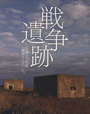 戦争遺跡 この国は70年前、戦争をしていた。 プレジデントムック