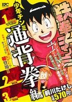 【廉価版】鉄拳チンミ 少年チンミ 通背拳編 講談社プラチナC