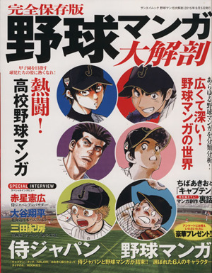 野球マンガ大解剖 完全保存版 サンエイムック