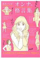 オンナの格言集 ゲンダイ女子の道シルベ SPC