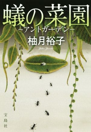 蟻の菜園アントガーデン宝島社文庫