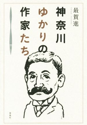 神奈川ゆかりの作家たち