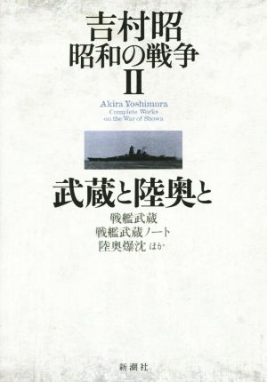 吉村昭 昭和の戦争Ⅱ 武蔵と陸奥と