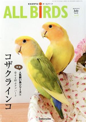 ALL BiRDS 愛鳥家専門誌(Vol.4) 人気飼い鳥シリーズ4 コザクラインコ