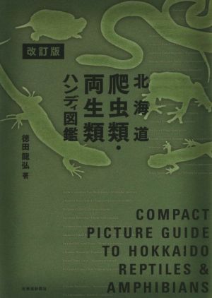 北海道爬虫類・両生類ハンディ図鑑 改訂版