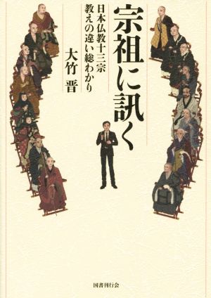 宗祖に訊く 日本仏教十三宗・教えの違い総わかり