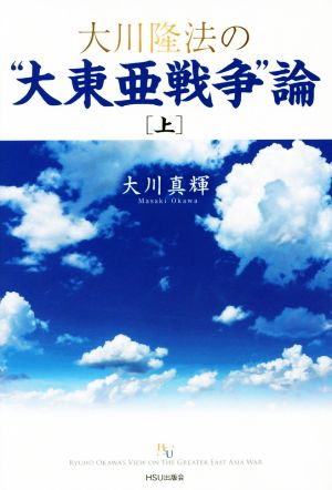 大川隆法の“大東亜戦争