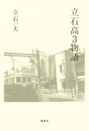 立石高3物語