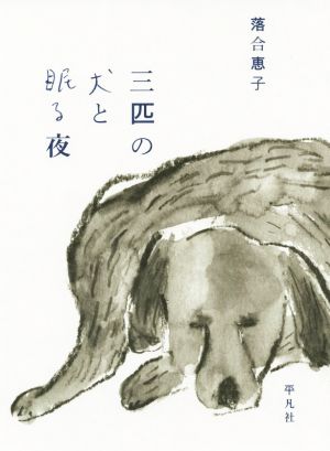 三匹の犬と眠る夜