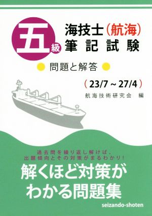 五級海技士(航海)筆記試験 問題と解答 23/7～27/4