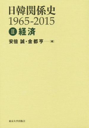 日韓関係史1965-2015(Ⅱ) 経済