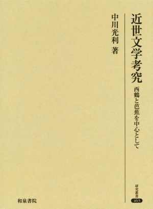 近世文学考究 西鶴と芭蕉を中心として 研究叢書463