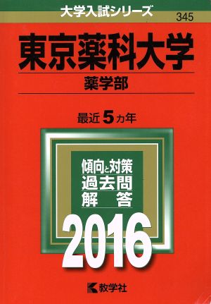 東京薬科大学(2016年版) 薬学部 大学入試シリーズ345