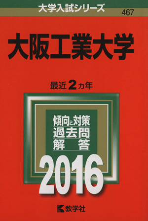 大阪工業大学(2016年版) 大学入試シリーズ467