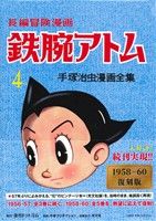 長編冒険漫画 鉄腕アトム(復刻版)(4) 手塚治虫漫画全集