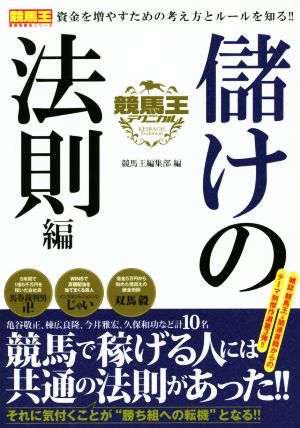 競馬王テクニカル 儲けの法則編 競馬王馬券攻略本シリーズ