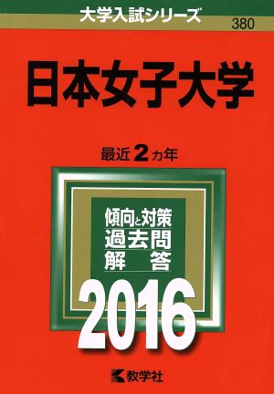 日本女子大学(2016年版) 大学入試シリーズ380