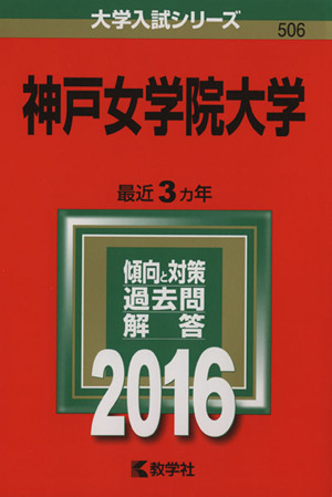 神戸女学院大学(2016年版) 大学入試シリーズ506