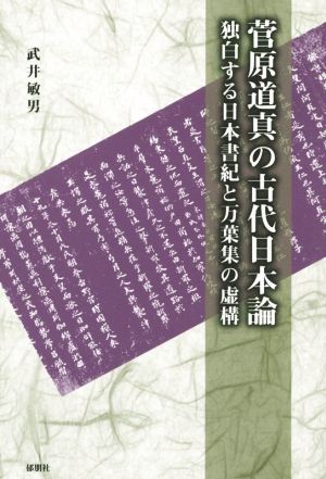 菅原道真の古代日本論 独白する日本書記と万葉集の虚構