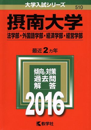 摂南大学(2016年版) 法学部・外国語学部・経済学部・経営学部 大学入試シリーズ510