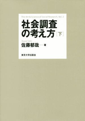 社会調査の考え方(下)