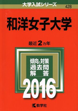 和洋女子大学(2016年版) 大学入試シリーズ428