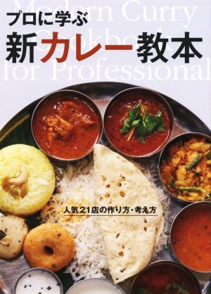 プロに学ぶ新カレー教本 人気21店の作り方・考え方